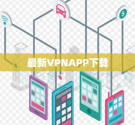 最新VPNAPP下载