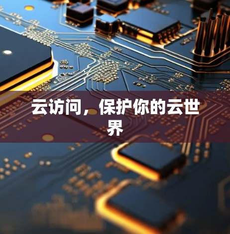 云访问，保护你的云世界