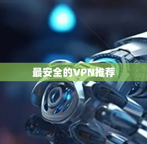 最安全的VPN推荐