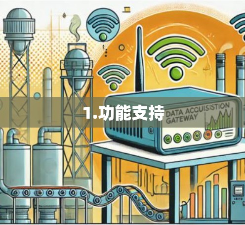 1.功能支持