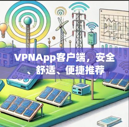 VPNApp客户端，安全、舒适、便捷推荐