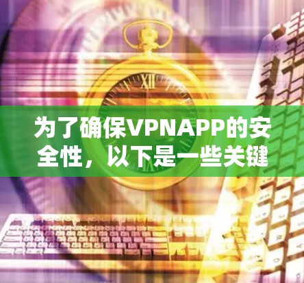 为了确保VPNAPP的安全性，以下是一些关键步骤和建议