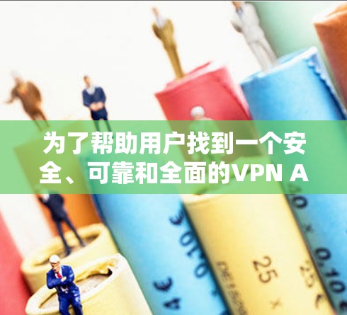 为了帮助用户找到一个安全、可靠和全面的VPN Android 应用，以下是一些推荐，结合了国内和国外的优秀 VPN 应用