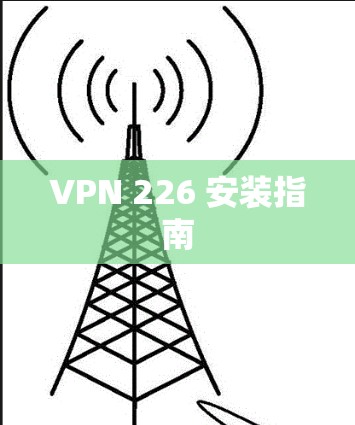 VPN 226 安装指南