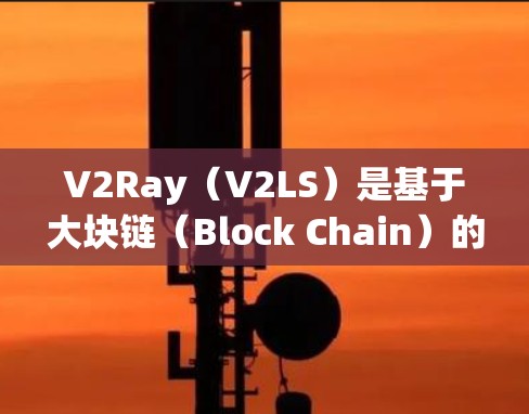 V2Ray（V2LS）是基于大块链（Block Chain）的技术，用于实时网络检测和智能网络管理。在V2Ray网络中，线路检测主要关注以下问题