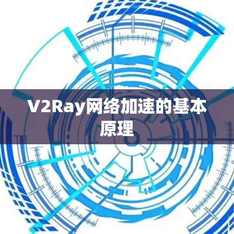 V2Ray网络加速的基本原理