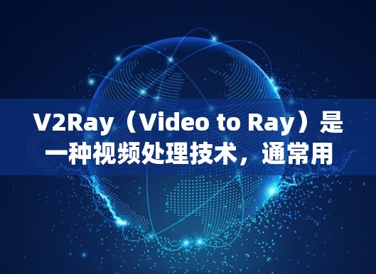 V2Ray（Video to Ray）是一种视频处理技术，通常用于视频编码、解码或优化。如果要提升V2Ray的速度，可以考虑以下几种方案