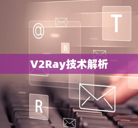 V2Ray技术解析