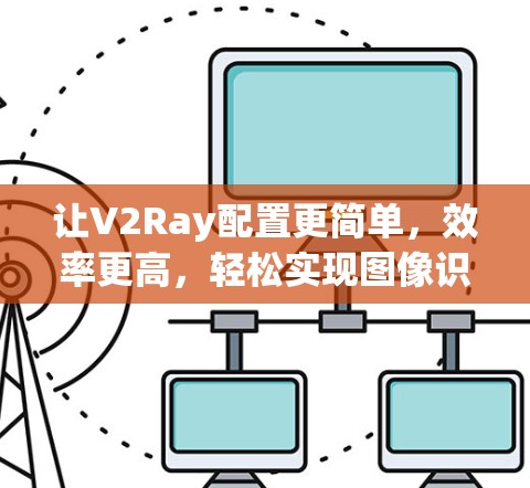 让V2Ray配置更简单，效率更高，轻松实现图像识别与生成