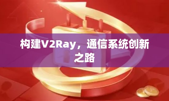 构建V2Ray,通信系统创新之路 构建V2Ray,通信系统创新之路