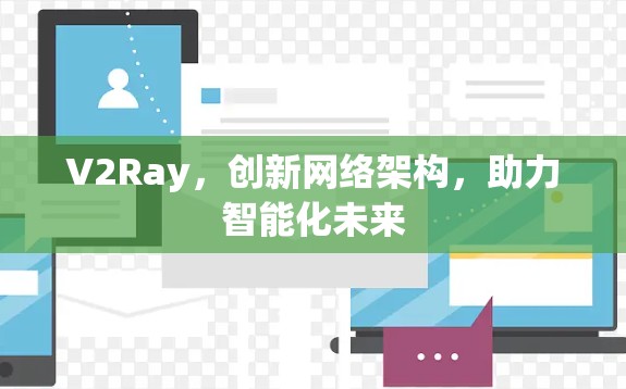 V2Ray，创新网络架构，助力智能化未来