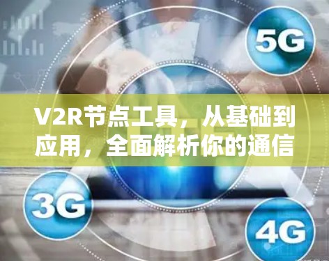 V2R节点工具，从基础到应用，全面解析你的通信解决方案