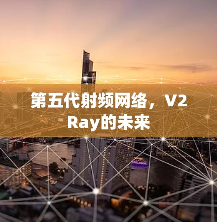 第五代射频网络，V2Ray的未来