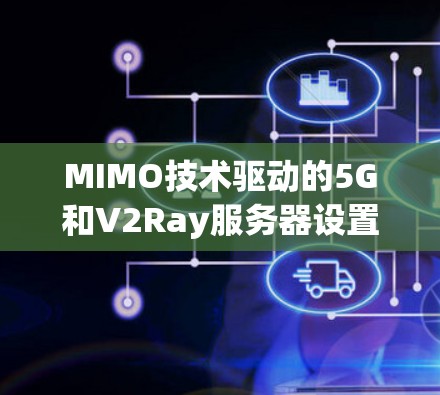 MIMO技术驱动的5G和V2Ray服务器设置