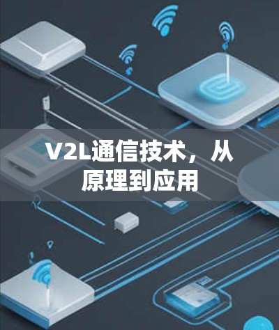 V2L通信技术，从原理到应用
