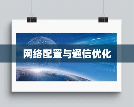 网络配置与通信优化