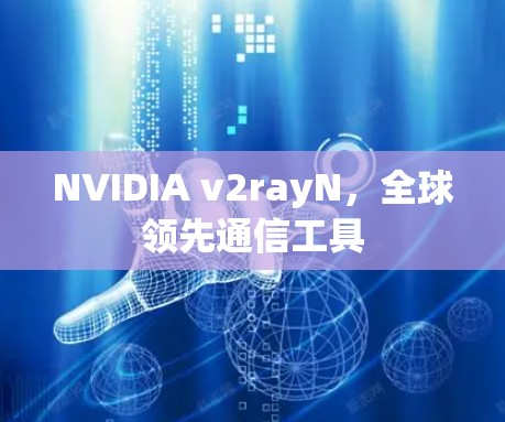NVIDIA v2rayN，全球领先通信工具