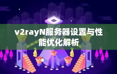 v2rayN服务器设置与性能优化解析