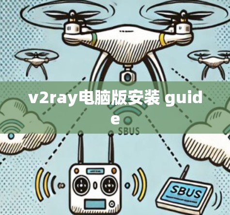 v2ray电脑版安装 guide