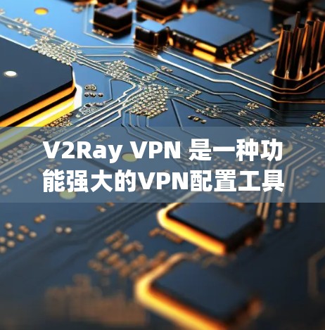 V2Ray VPN 是一种功能强大的VPN配置工具，可以帮助你创建和管理多端点的VPN连接。以下是使用 V2Ray VPN 配置的详细步骤