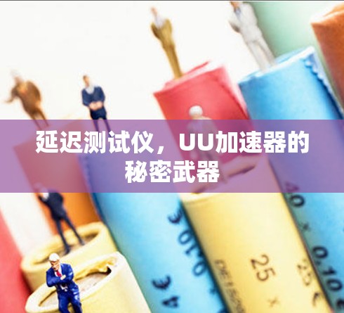 延迟测试仪，UU加速器的秘密武器