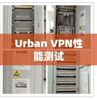 Urban VPN性能测试