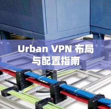 Urban VPN 布局与配置指南