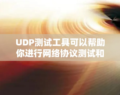 UDP测试工具可以帮助你进行网络协议测试和性能分析。以下是几个常用且免费的UDP测试工具，以及简单说明如何使用它们