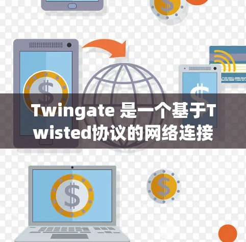 Twingate 是一个基于Twisted协议的网络连接工具，提供高可用性、高可靠性、低延迟和高扩展性等特点。以下是关于Twingate的详细信息
