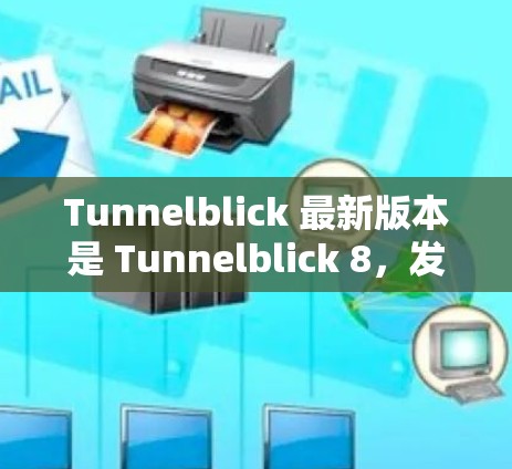 Tunnelblick 最新版本是 Tunnelblick 8，发布于 223 年 1 月。它是一个追踪流量、优化广告和内容平台的工具，帮助广告商和内容创作者更好地监控和优化他们的流量