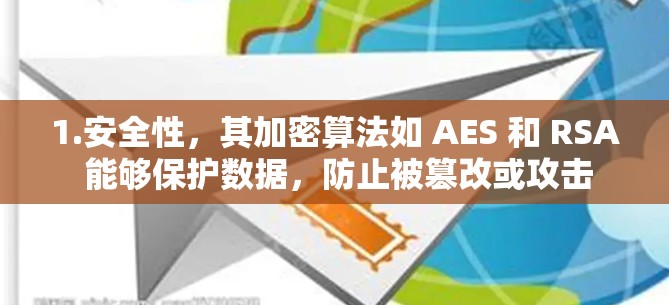 1.安全性，其加密算法如 AES 和 RSA 能够保护数据，防止被篡改或攻击