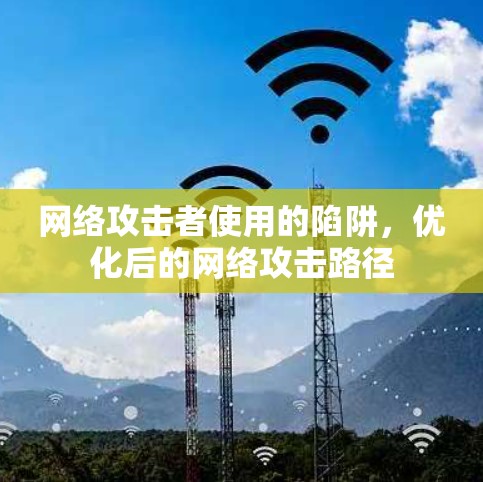网络攻击者使用的陷阱，优化后的网络攻击路径
