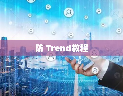 防 Trend教程