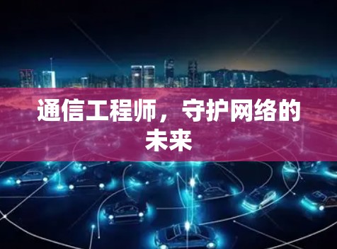 通信工程师，守护网络的未来