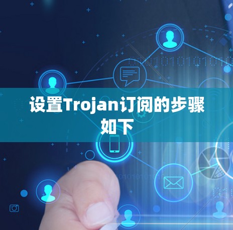 设置Trojan订阅的步骤如下