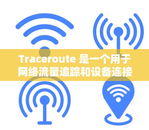 Traceroute 是一个用于网络流量追踪和设备连接分析的工具，适合用来检测网络中的设备连接情况、流量分布以及设备状态。以下是使用 Traceroute 进行网络检测的详细步骤和注意事项