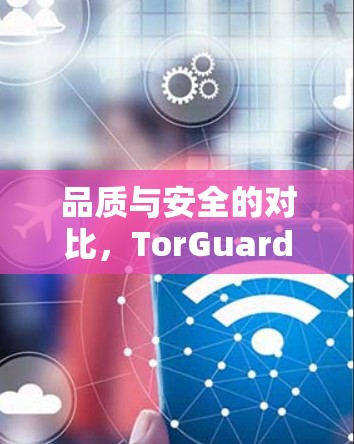 品质与安全的对比，TorGuard与隐私VPN的双优选择