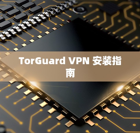 TorGuard VPN 安装指南