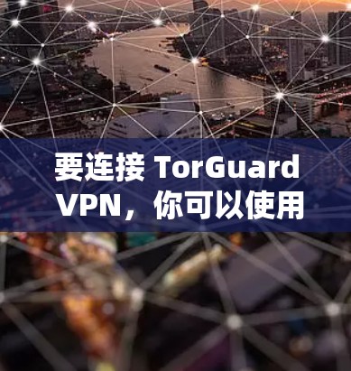 要连接 TorGuard VPN，你可以使用以下命令